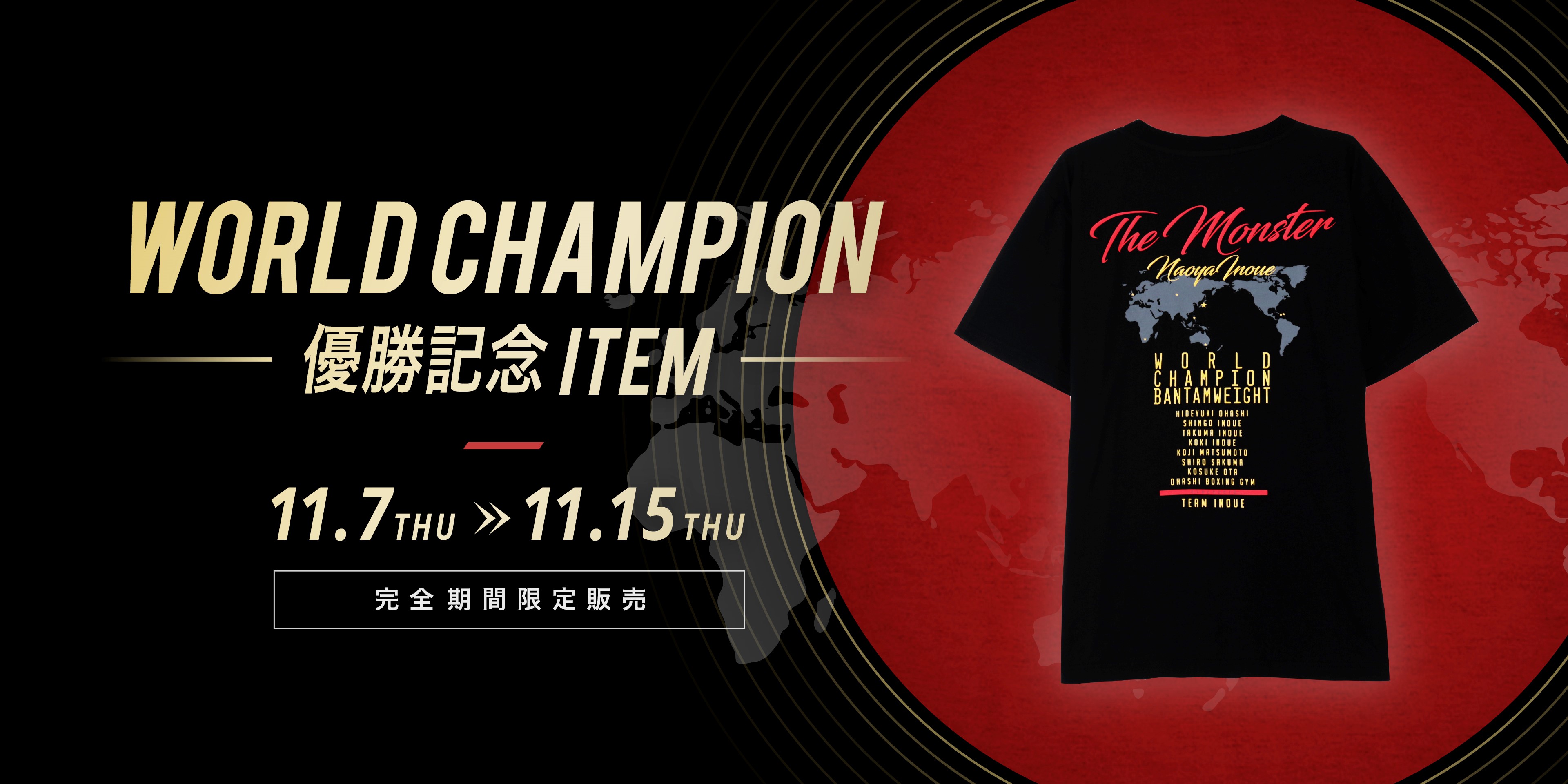 WBSS優勝記念Tシャツ販売開始！ | 井上尚弥オフィシャルWEBサイト 