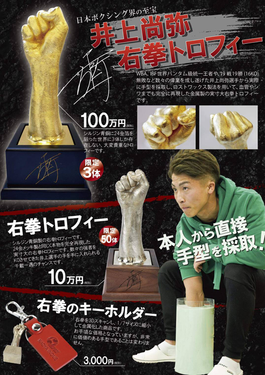 井上尚弥 右拳トロフィー発売 井上尚弥オフィシャルwebサイト Naoya Inoue Com